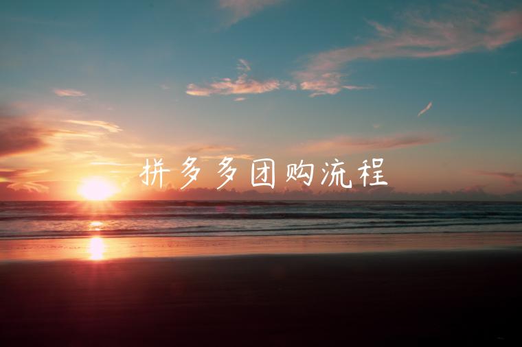 拼多多團(tuán)購(gòu)流程